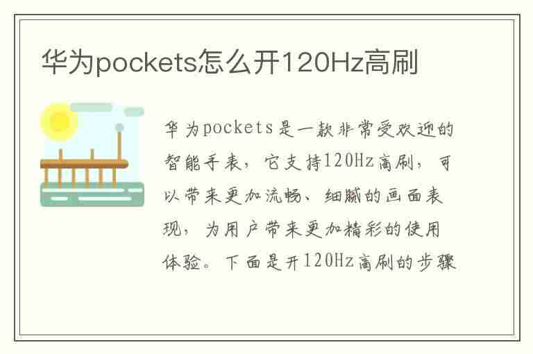 华为pockets怎么开120Hz高刷